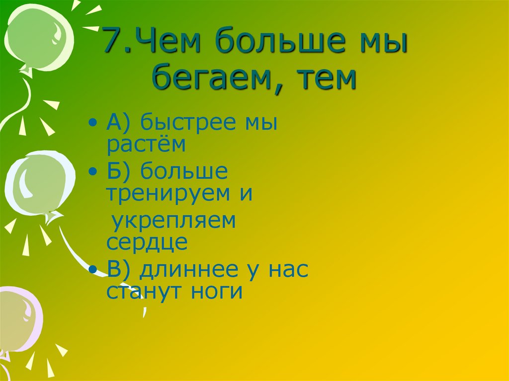 7.Чем больше мы бегаем, тем