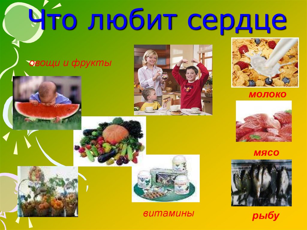 Что любит сердце