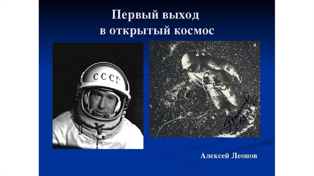 Кто впервые совершил выход в открытый. Выход человека в открытый космос Леонов. Первый вышел в космос Леонов.