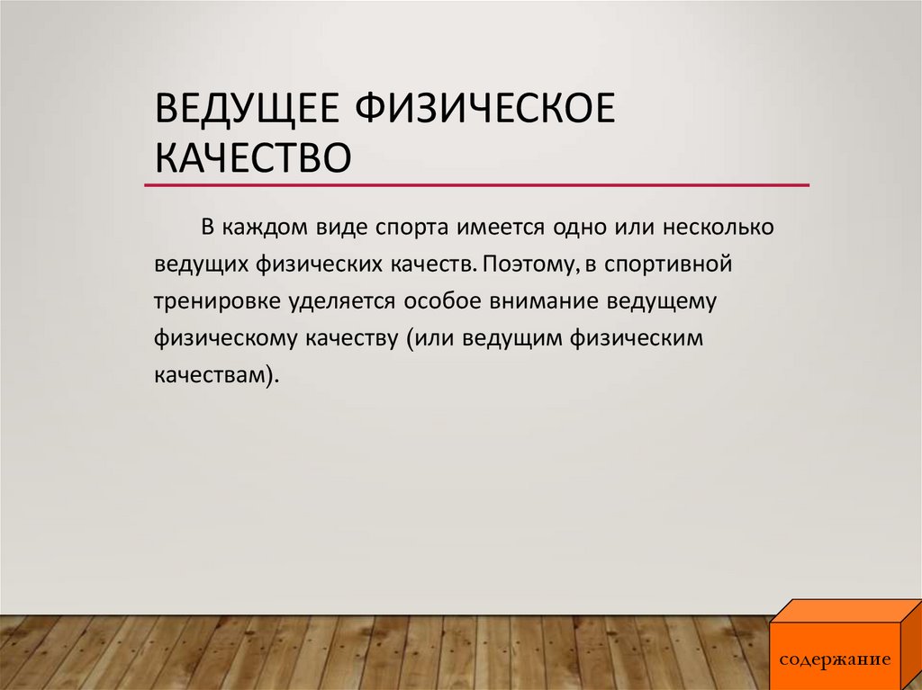 Ведущим называется. Ведущее физическое качество. Какое качество отрицательно влияет на гибкость. Ведущие механизмы физ качеств. Ведущие физические проблемы.