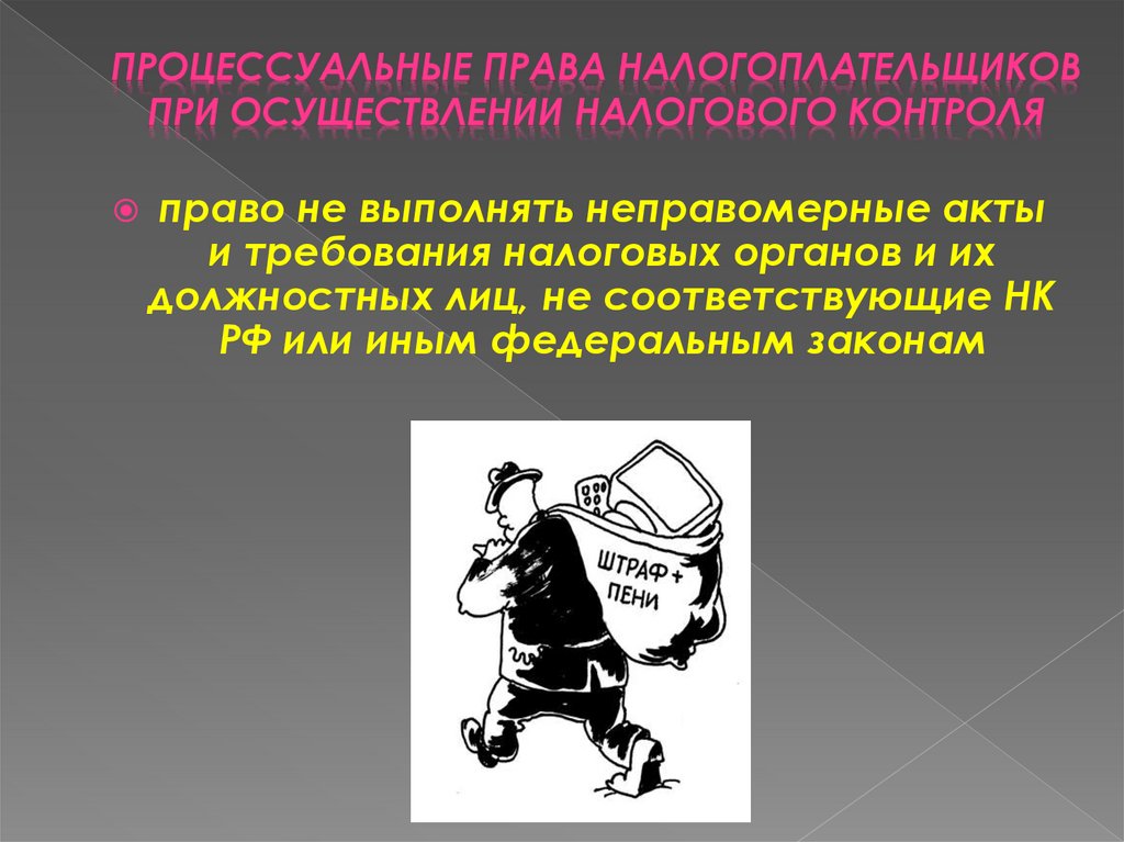 Процессуальные нарушения. Права и обязанности налогоплательщиков при контроле. Неправомерные требования налоговых органов. Процессуальные действия налоговых органов. Права налоговых органов при осуществлении налогового контроля.