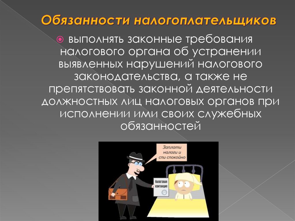 Виды налогоплательщиков. Обязанности налогоплательщика презентация. Обящанностиналогоплательщика. Права и обязанности налогоплательщиков и налоговых органов. Налогоплательщик для презентации.