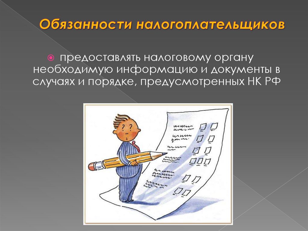 Обязанность подать. Права и обязанности налогоплательщика. Налоговая обязанность. Обязанности налогоплательщика. Налогоплательщик про.