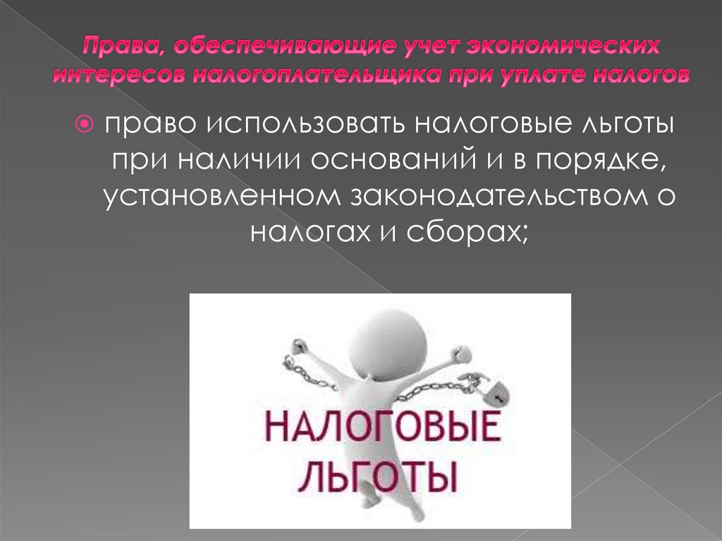 Презентация права и обязанности налогоплательщика 10 класс