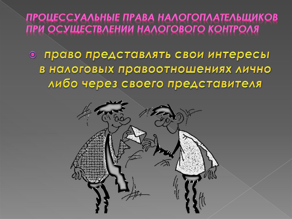 Лично либо. Налогоплательщик для презентации. Самозащита прав налогоплательщиков. Права налогоплательщиков презентация. Процессуальные права налогоплательщика.