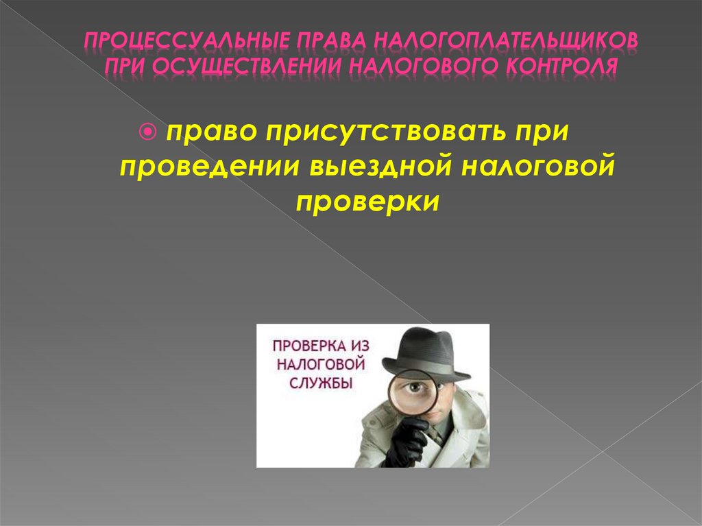 Процессуальные нарушения. Права и обязанности налогоплательщика присутствовать при проведении. Процессуальные права налогоплательщика. Право присутствовать при проведении выездной налоговой проверки. Права налогоплательщика в сфере налогового контроля.