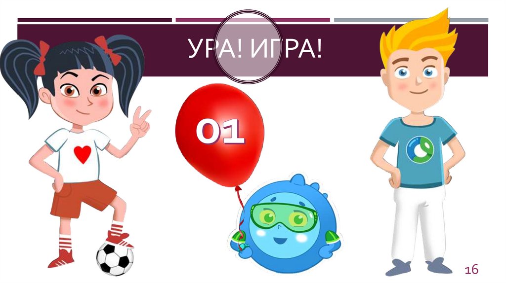 ура! игра!