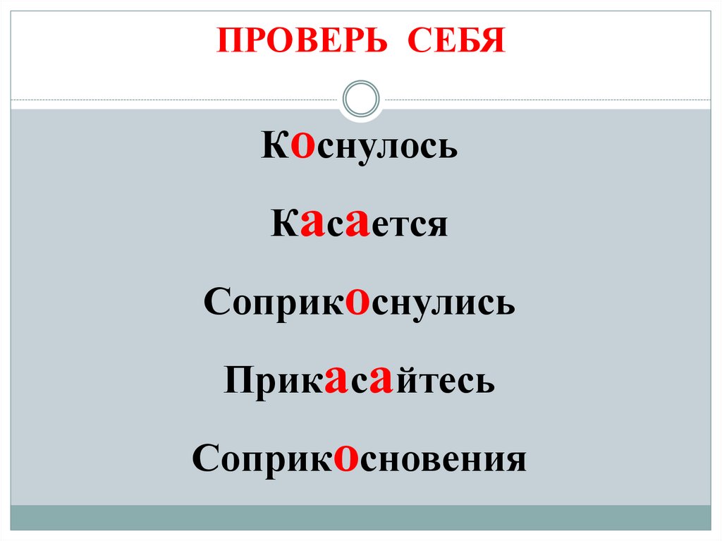 Буквы а о в корне кас кос