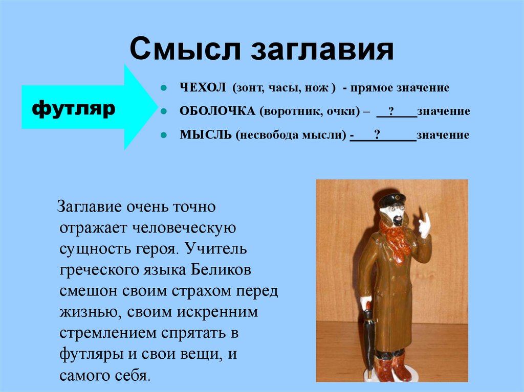 Смысл заглавия