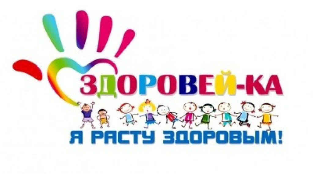 Здоровей-ка. Я расту здоровым - презентация онлайн