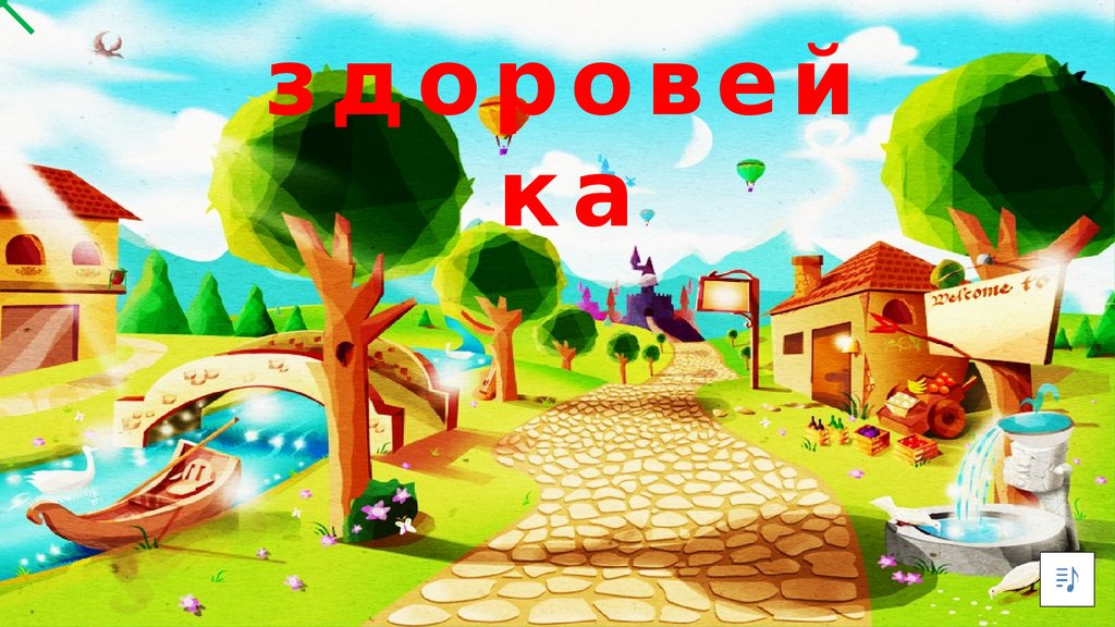 Здоровей-ка. Я расту здоровым - презентация онлайн