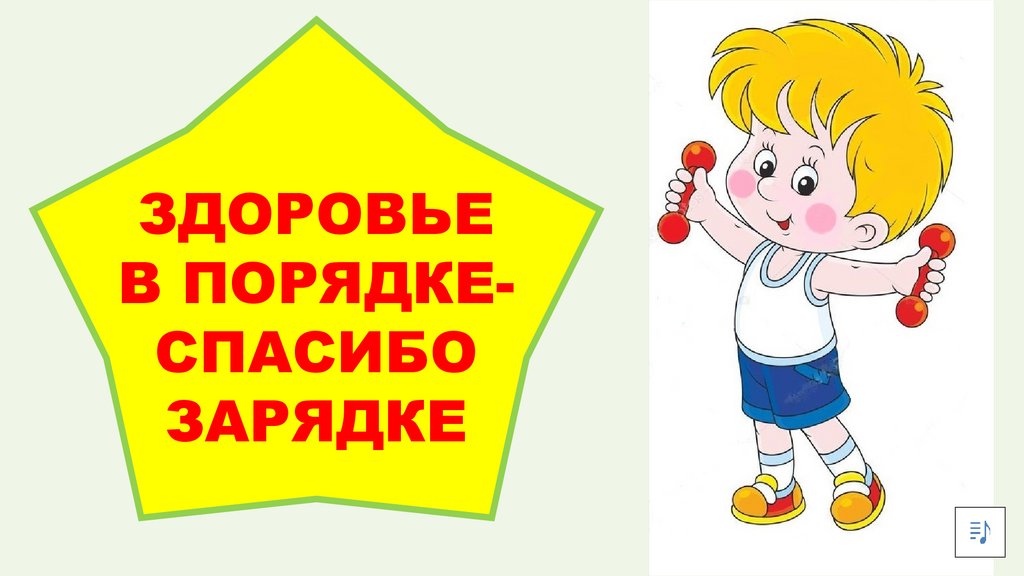 Здоровей-ка. Я расту здоровым - презентация онлайн
