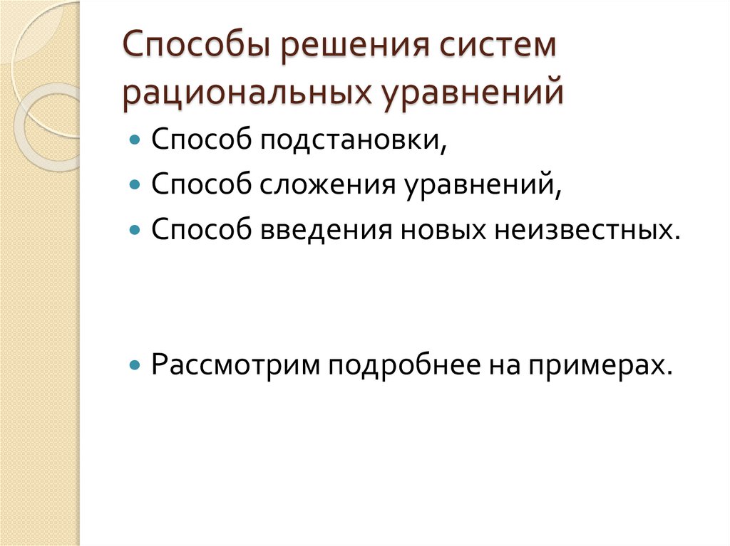 Решение систем рациональных уравнений способом подстановки 8 класс никольский презентация