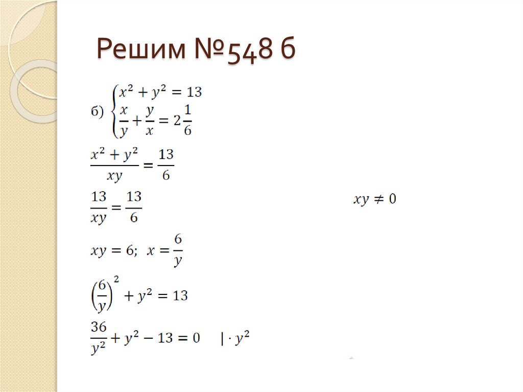 Системы рациональных уравнений. Решение систем рациональных уравнений. Решить уравнение с рациональным показателем. Как решить № 338076.