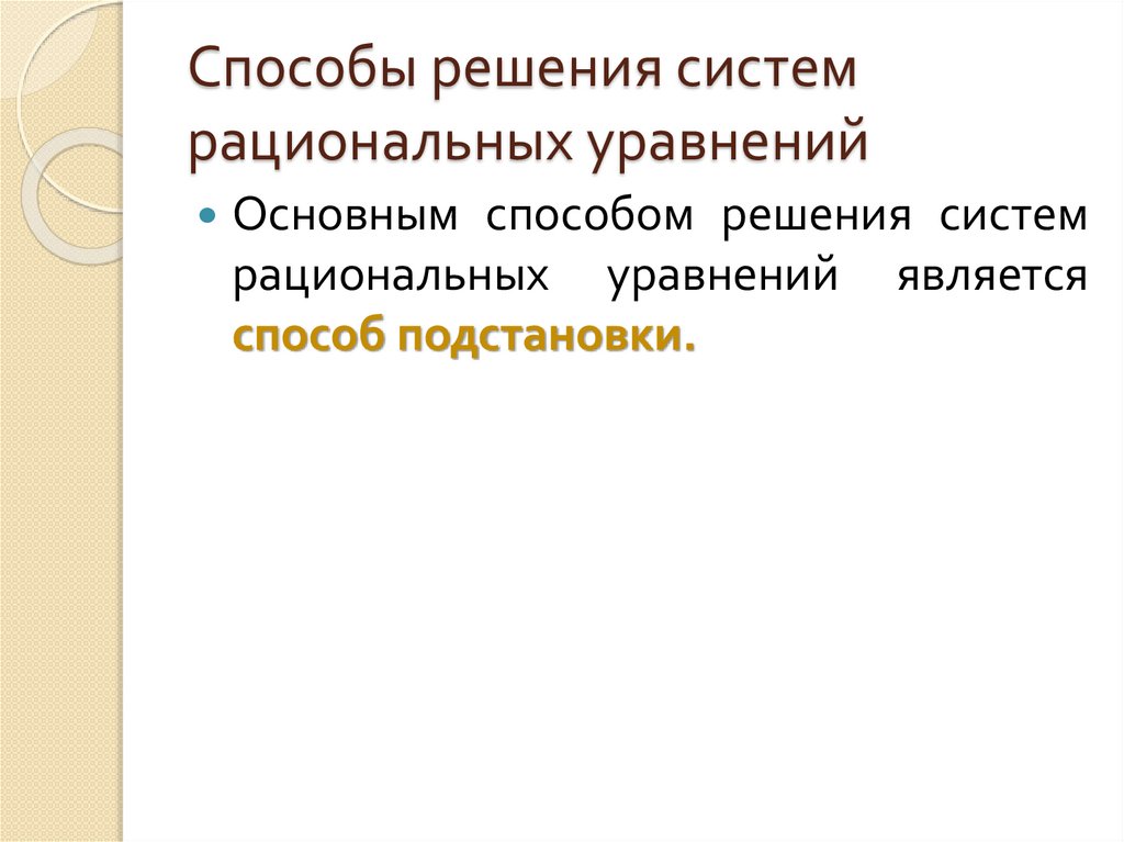 Презентация системы рациональных уравнений 8 класс