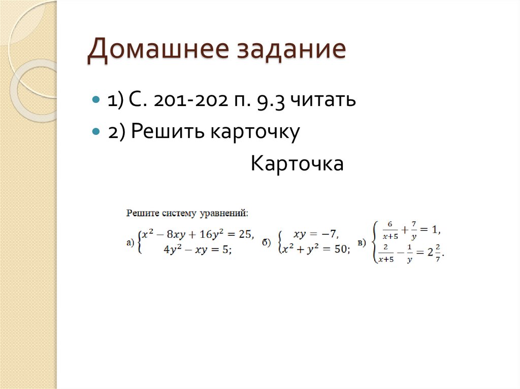 Презентация на тему понятие системы рациональных уравнений 8 класс никольский