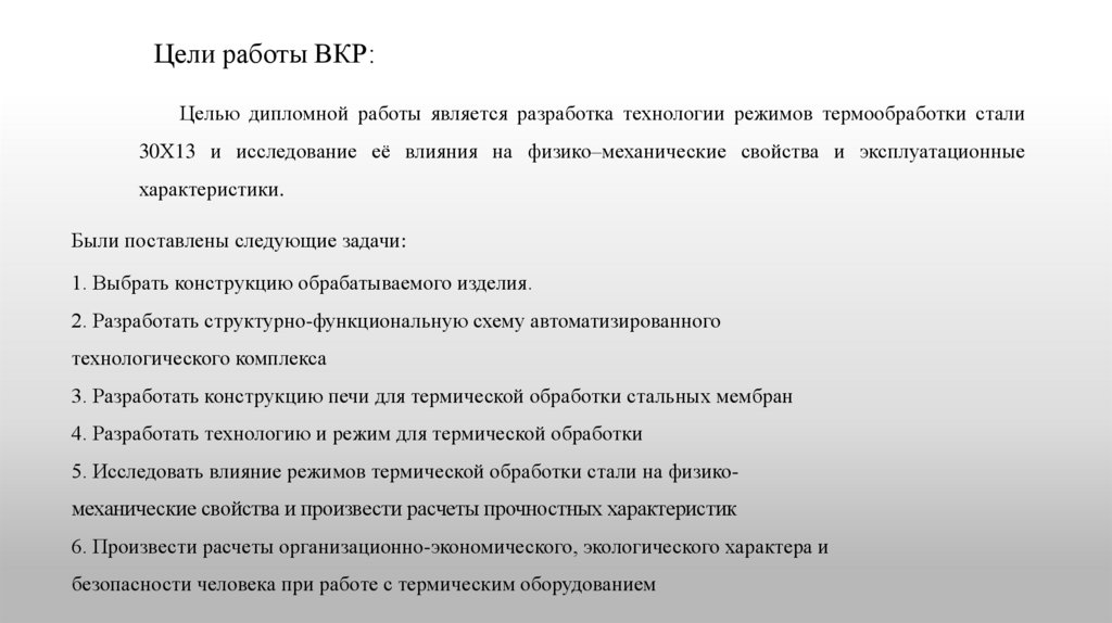 Цели работы ВКР: