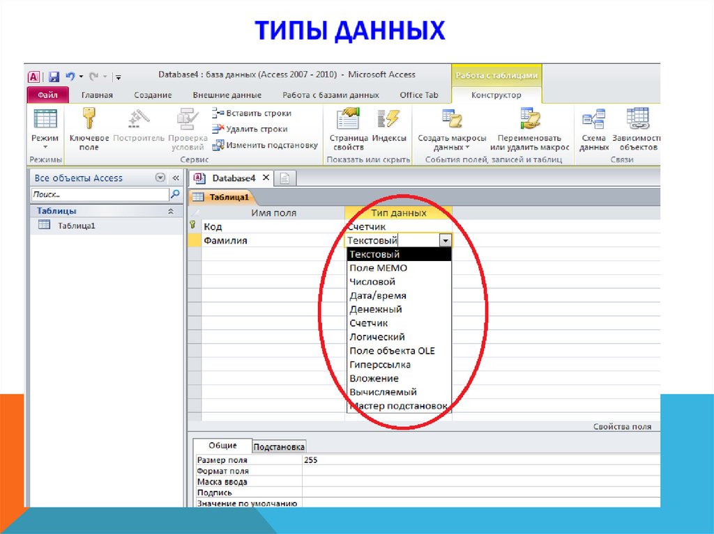 Поле type. Типы базы данных MS access. MS access 2007 типы данных. Типы данных в полях БД access. Типы полей таблицы базы данных MS access.