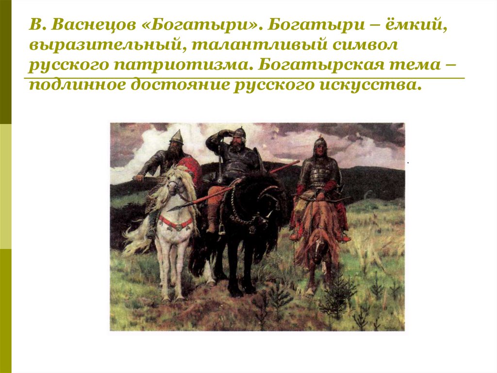 Проект русские богатыри в творчестве русских художников и в богатырской симфонии а п бородина