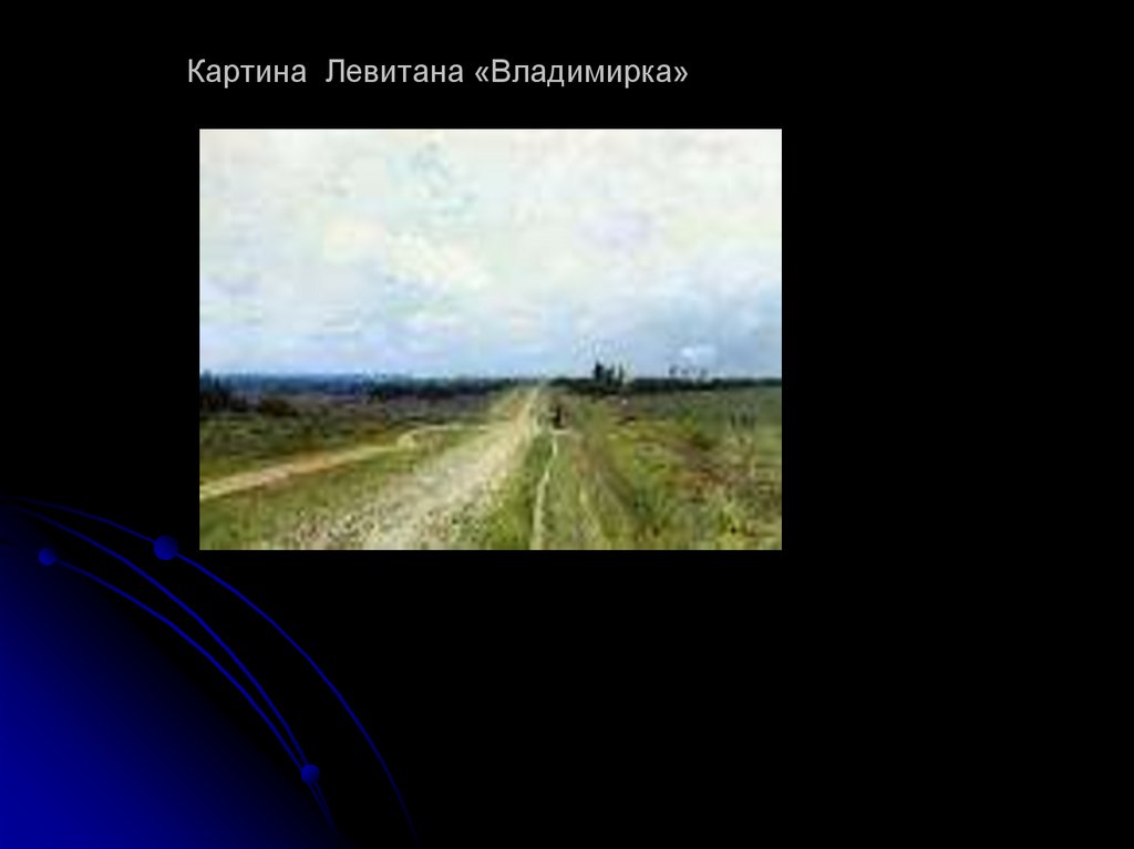 Картина левитана владимирка не содержит никаких разъясняющих элементов