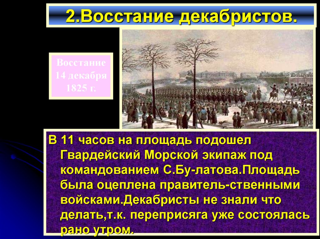 Ход восстания декабристов кратко. Презентация восстание Декабристов 1825. Восстание Декабристов правитель. Основные представители Восстания Декабристов. Александр 1 восстание Декабристов.