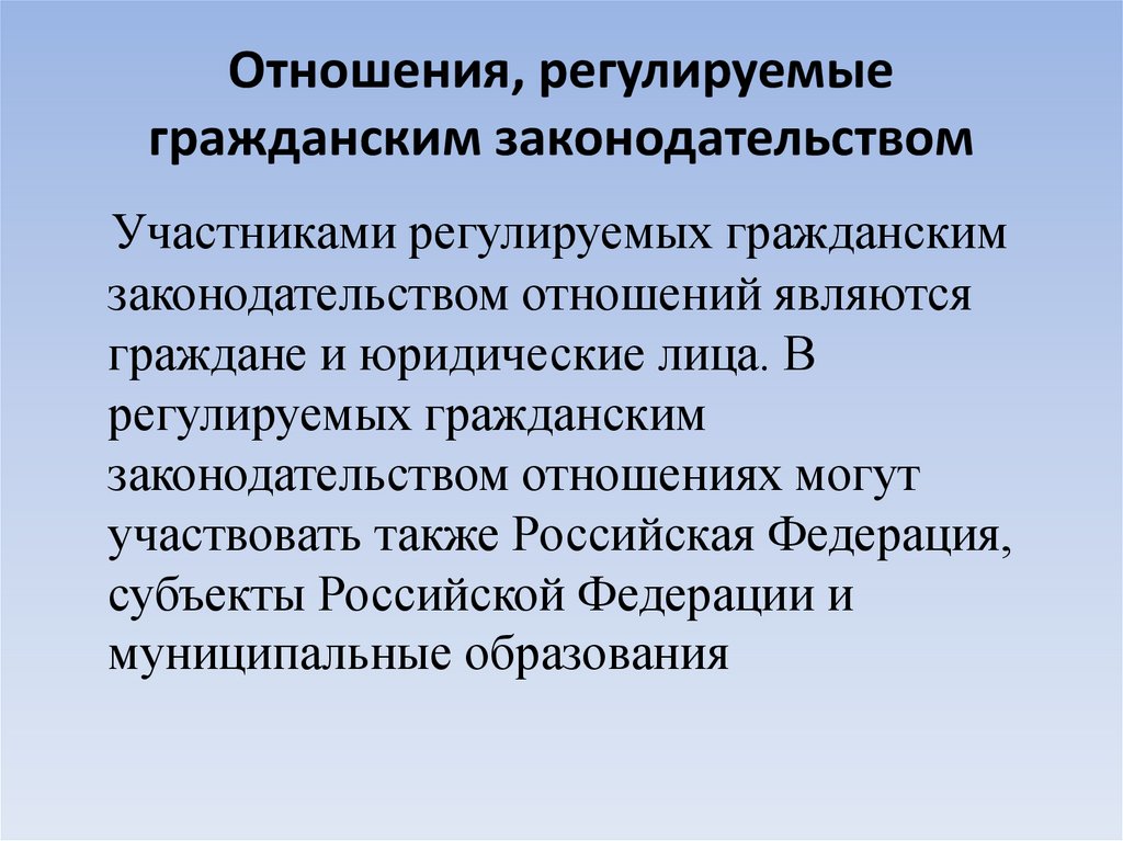 Отношения регулируемые гражданским законодательством рф