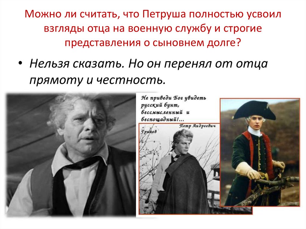 Гринев на службе. Можно ли считать что Петруша полностью усвоил взгляды отца. Взгляды отца Гринева на военную службу. Можно ли считать что Петр усвоил взгляды отца на военную службу. Петруша и Савельич.