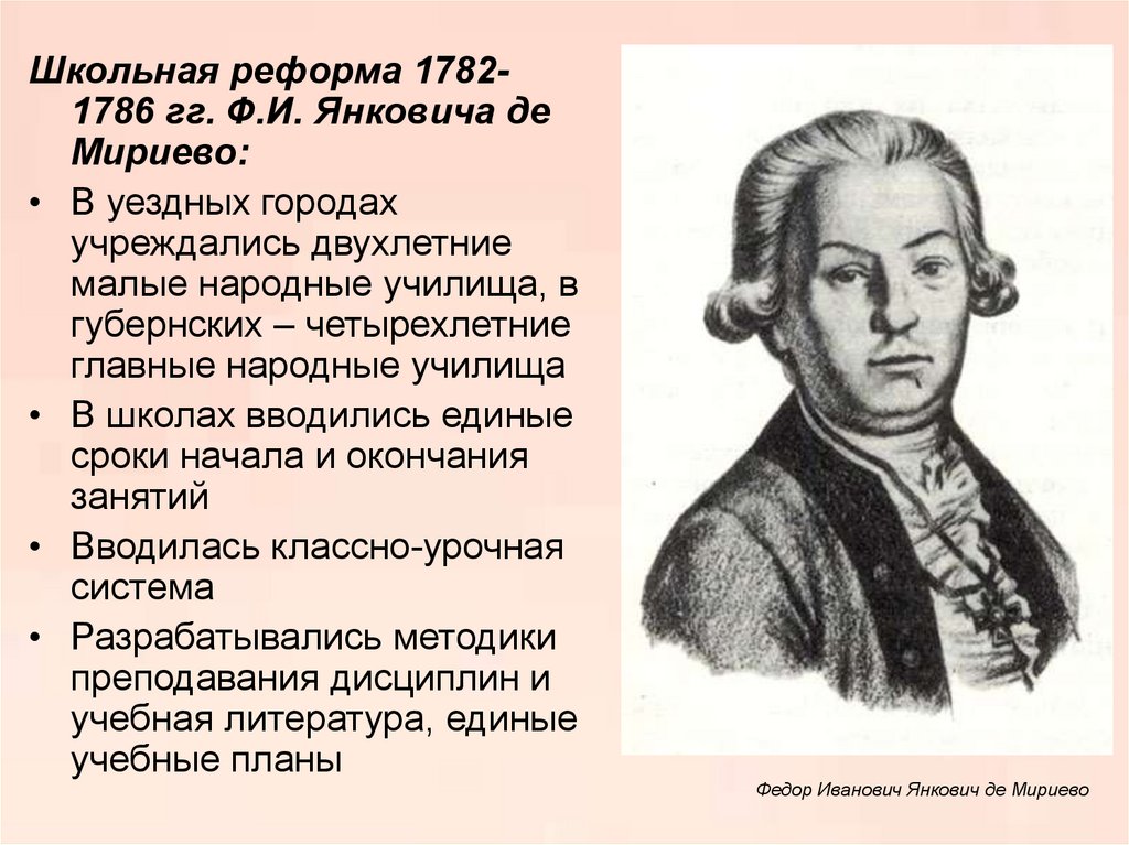 Школьная реформа 1782-1786 гг. Школьные преобразования