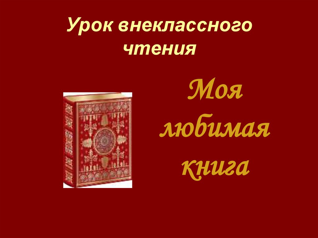 Презентация по литературе моя любимая книга