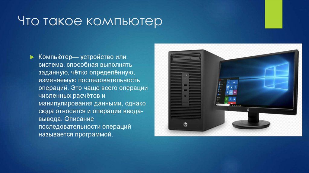 Компьютер 4 класс. Компьютер. Аутсорсинг компьютерной техники. Презентация компьютерного магазина. Персональные ЭВМ (ПЭВМ, ПК).