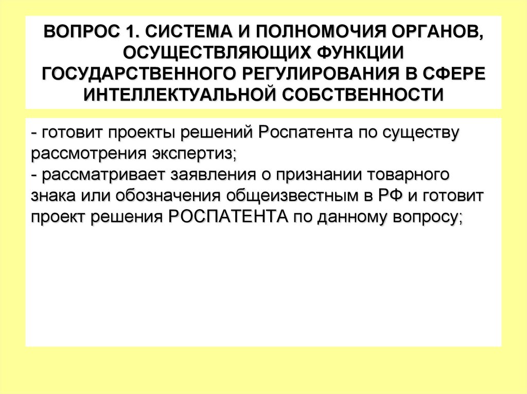 ВОПРОС 1. СИСТЕМА И ПОЛНОМОЧИЯ ОРГАНОВ, ОСУЩЕСТВЛЯЮЩИХ ФУНКЦИИ ГОСУДАРСТВЕННОГО РЕГУЛИРОВАНИЯ В СФЕРЕ ИНТЕЛЛЕКТУАЛЬНОЙ