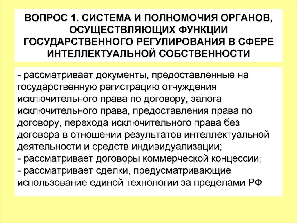 ВОПРОС 1. СИСТЕМА И ПОЛНОМОЧИЯ ОРГАНОВ, ОСУЩЕСТВЛЯЮЩИХ ФУНКЦИИ ГОСУДАРСТВЕННОГО РЕГУЛИРОВАНИЯ В СФЕРЕ ИНТЕЛЛЕКТУАЛЬНОЙ