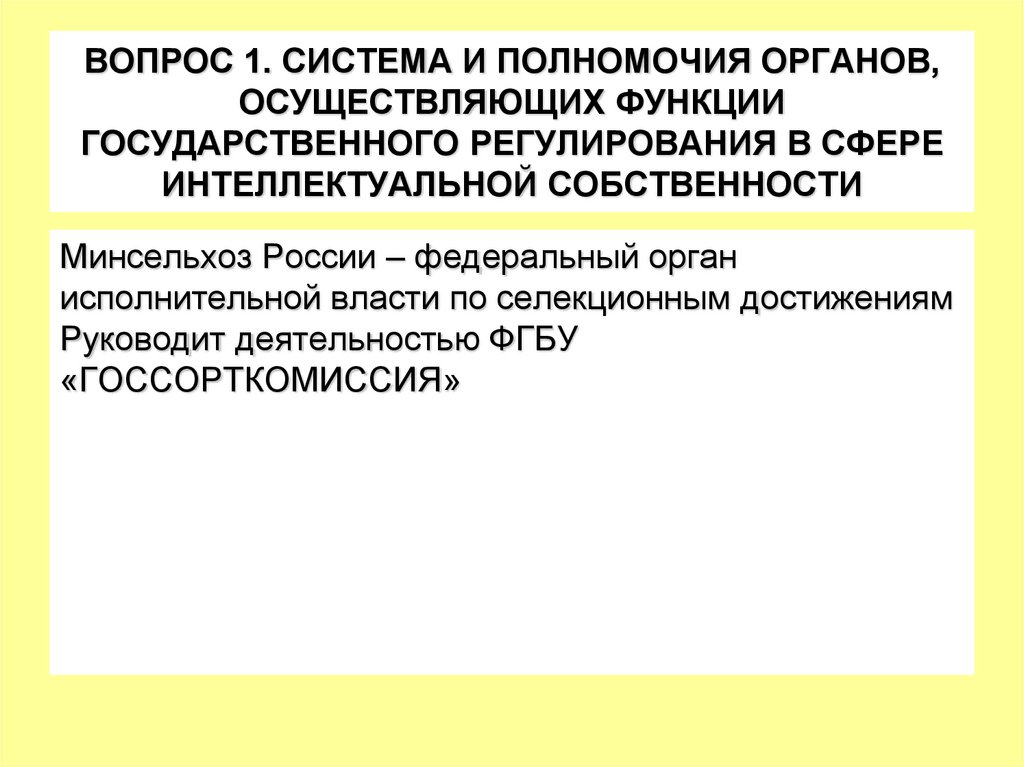 ВОПРОС 1. СИСТЕМА И ПОЛНОМОЧИЯ ОРГАНОВ, ОСУЩЕСТВЛЯЮЩИХ ФУНКЦИИ ГОСУДАРСТВЕННОГО РЕГУЛИРОВАНИЯ В СФЕРЕ ИНТЕЛЛЕКТУАЛЬНОЙ