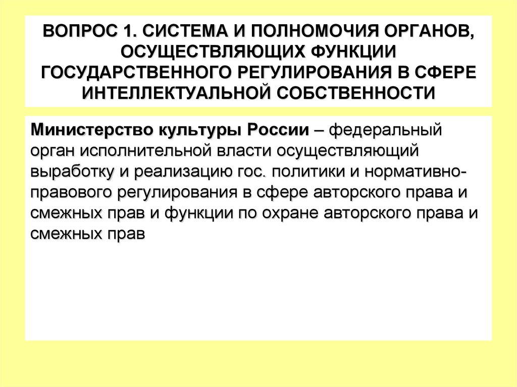 ВОПРОС 1. СИСТЕМА И ПОЛНОМОЧИЯ ОРГАНОВ, ОСУЩЕСТВЛЯЮЩИХ ФУНКЦИИ ГОСУДАРСТВЕННОГО РЕГУЛИРОВАНИЯ В СФЕРЕ ИНТЕЛЛЕКТУАЛЬНОЙ