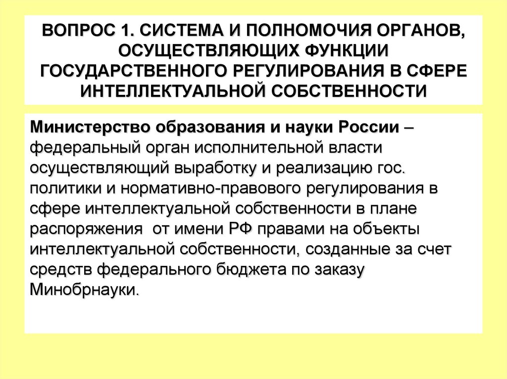 ВОПРОС 1. СИСТЕМА И ПОЛНОМОЧИЯ ОРГАНОВ, ОСУЩЕСТВЛЯЮЩИХ ФУНКЦИИ ГОСУДАРСТВЕННОГО РЕГУЛИРОВАНИЯ В СФЕРЕ ИНТЕЛЛЕКТУАЛЬНОЙ