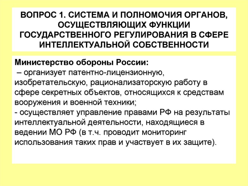 ВОПРОС 1. СИСТЕМА И ПОЛНОМОЧИЯ ОРГАНОВ, ОСУЩЕСТВЛЯЮЩИХ ФУНКЦИИ ГОСУДАРСТВЕННОГО РЕГУЛИРОВАНИЯ В СФЕРЕ ИНТЕЛЛЕКТУАЛЬНОЙ