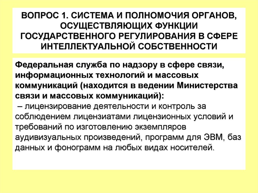 ВОПРОС 1. СИСТЕМА И ПОЛНОМОЧИЯ ОРГАНОВ, ОСУЩЕСТВЛЯЮЩИХ ФУНКЦИИ ГОСУДАРСТВЕННОГО РЕГУЛИРОВАНИЯ В СФЕРЕ ИНТЕЛЛЕКТУАЛЬНОЙ