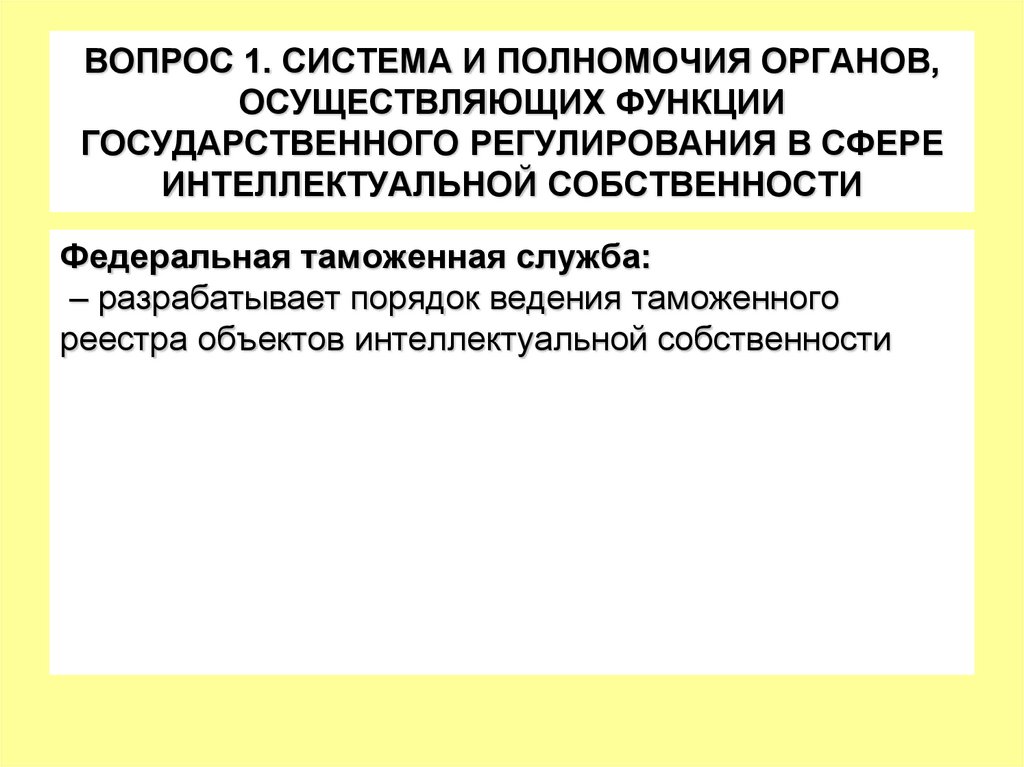 ВОПРОС 1. СИСТЕМА И ПОЛНОМОЧИЯ ОРГАНОВ, ОСУЩЕСТВЛЯЮЩИХ ФУНКЦИИ ГОСУДАРСТВЕННОГО РЕГУЛИРОВАНИЯ В СФЕРЕ ИНТЕЛЛЕКТУАЛЬНОЙ