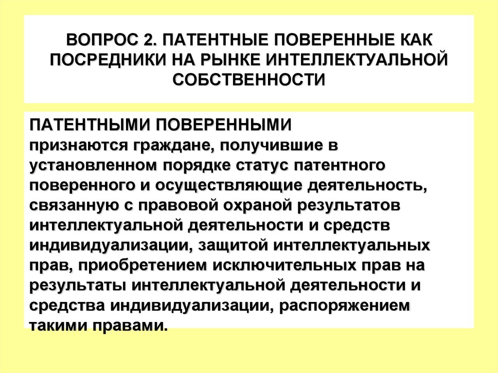 ВОПРОС 2. ПАТЕНТНЫЕ ПОВЕРЕННЫЕ КАК ПОСРЕДНИКИ НА РЫНКЕ ИНТЕЛЛЕКТУАЛЬНОЙ СОБСТВЕННОСТИ