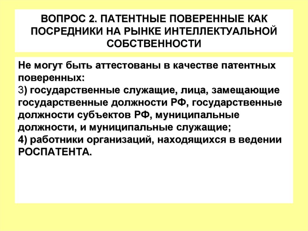 ВОПРОС 2. ПАТЕНТНЫЕ ПОВЕРЕННЫЕ КАК ПОСРЕДНИКИ НА РЫНКЕ ИНТЕЛЛЕКТУАЛЬНОЙ СОБСТВЕННОСТИ
