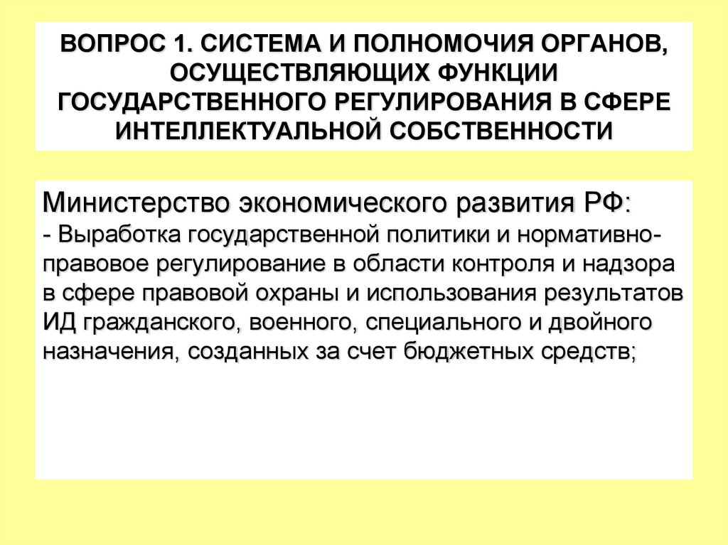 ВОПРОС 1. СИСТЕМА И ПОЛНОМОЧИЯ ОРГАНОВ, ОСУЩЕСТВЛЯЮЩИХ ФУНКЦИИ ГОСУДАРСТВЕННОГО РЕГУЛИРОВАНИЯ В СФЕРЕ ИНТЕЛЛЕКТУАЛЬНОЙ