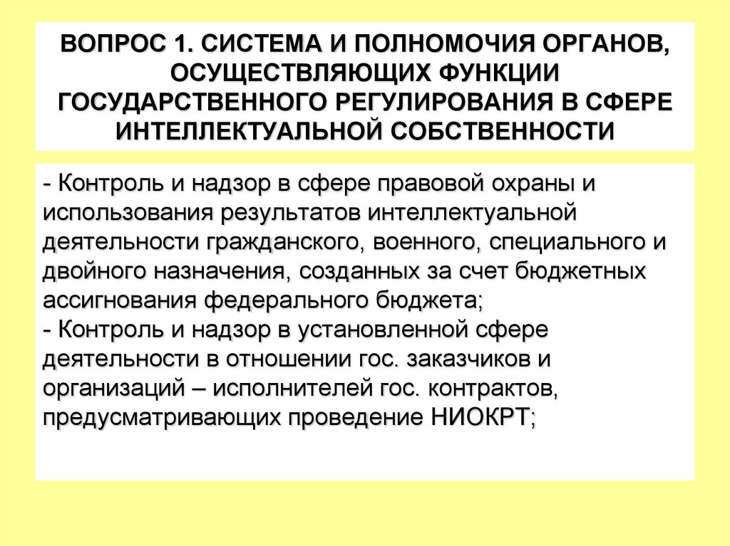 ВОПРОС 1. СИСТЕМА И ПОЛНОМОЧИЯ ОРГАНОВ, ОСУЩЕСТВЛЯЮЩИХ ФУНКЦИИ ГОСУДАРСТВЕННОГО РЕГУЛИРОВАНИЯ В СФЕРЕ ИНТЕЛЛЕКТУАЛЬНОЙ