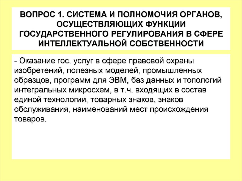 ВОПРОС 1. СИСТЕМА И ПОЛНОМОЧИЯ ОРГАНОВ, ОСУЩЕСТВЛЯЮЩИХ ФУНКЦИИ ГОСУДАРСТВЕННОГО РЕГУЛИРОВАНИЯ В СФЕРЕ ИНТЕЛЛЕКТУАЛЬНОЙ