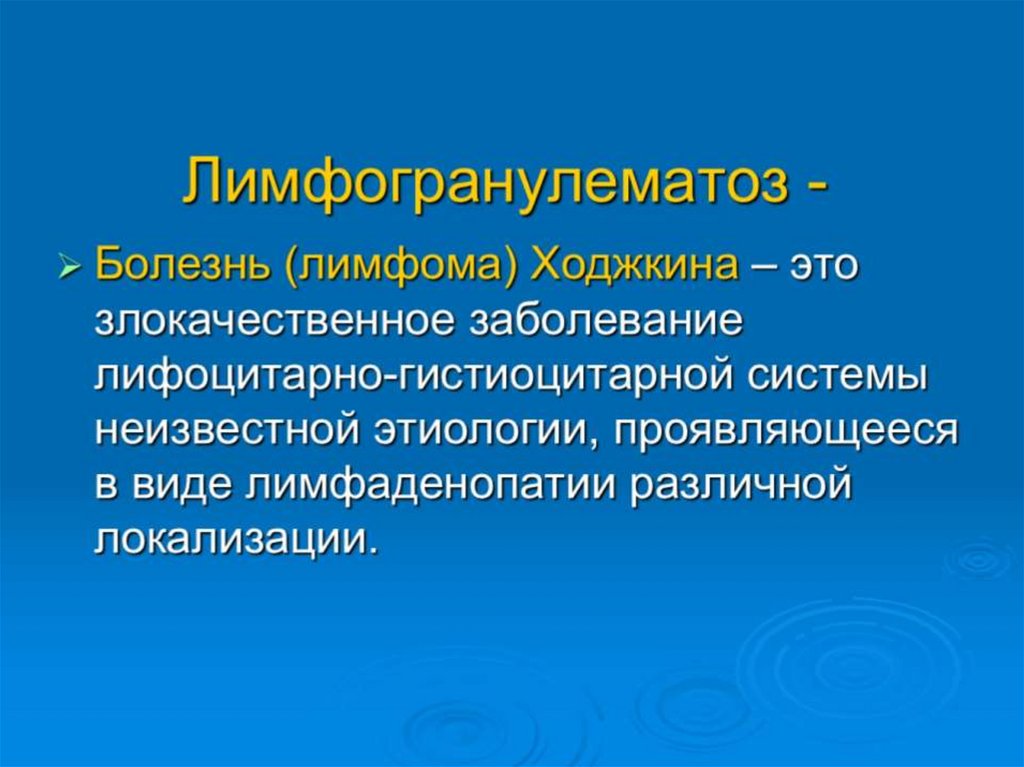 Лимфогранулематоз -