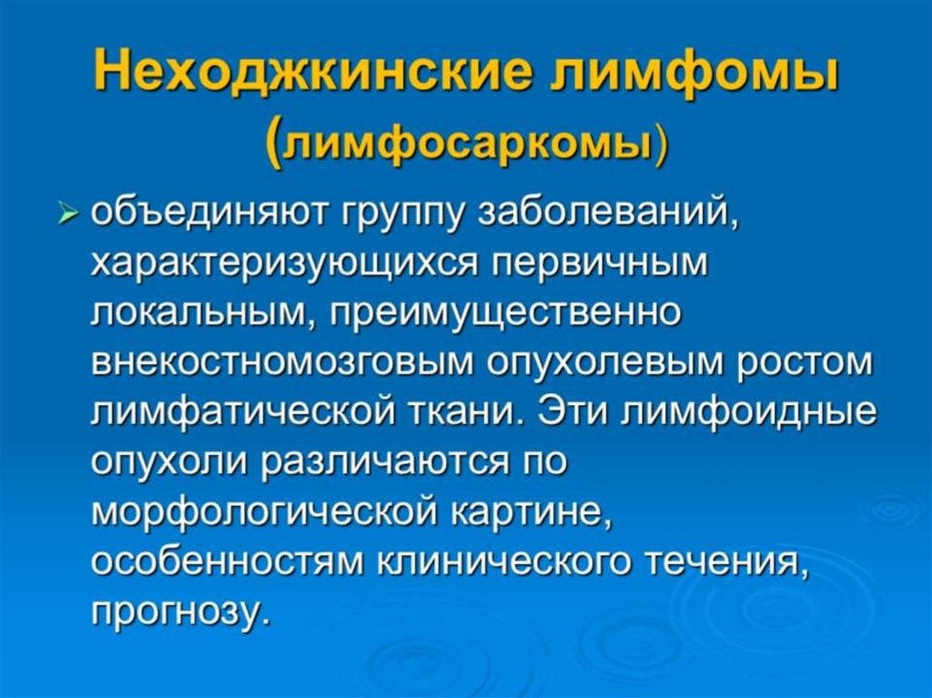 Неходжкинские лимфомы (лимфосаркомы)