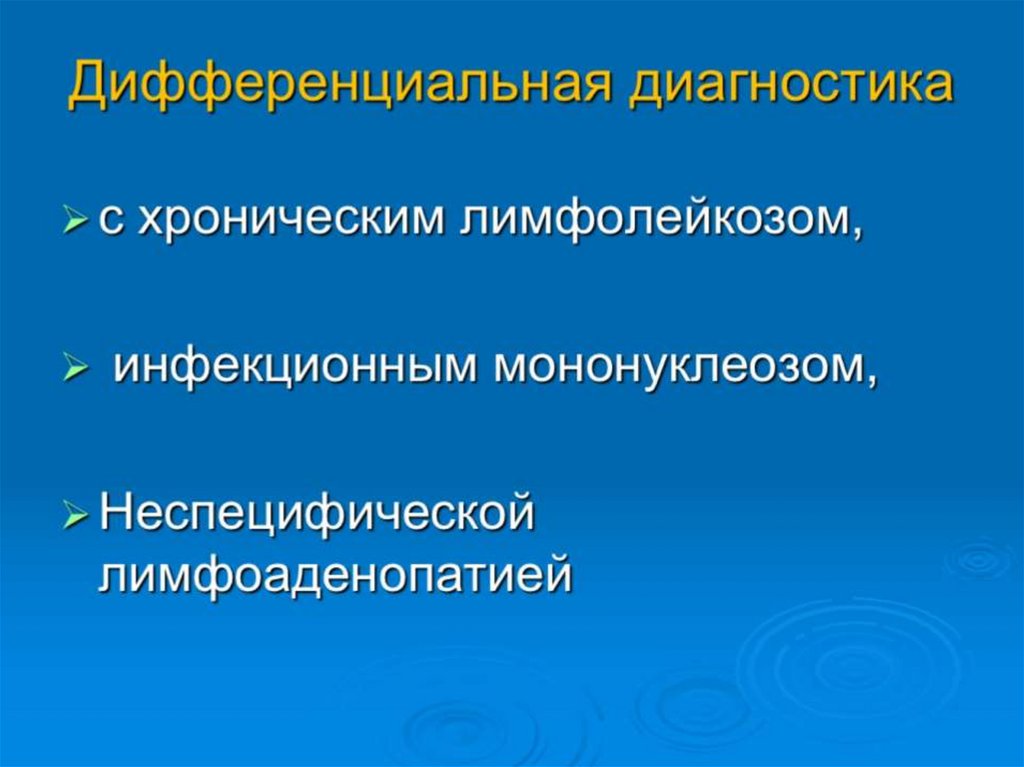 Дифференциальная диагностика