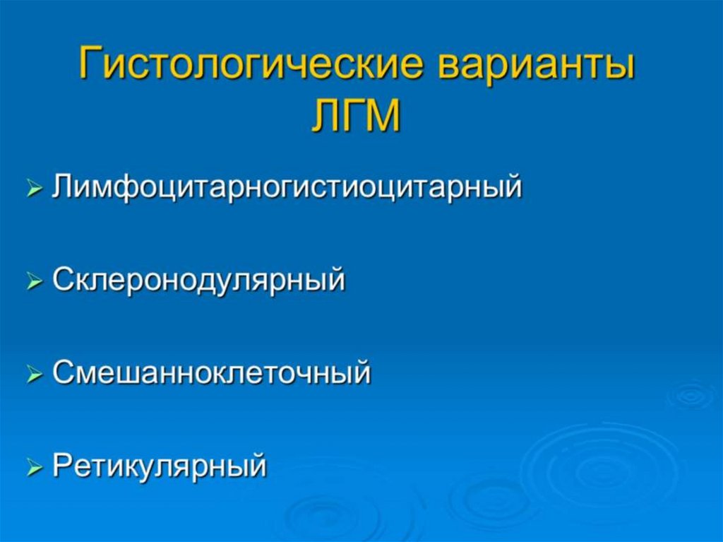 Гистологические варианты ЛГМ