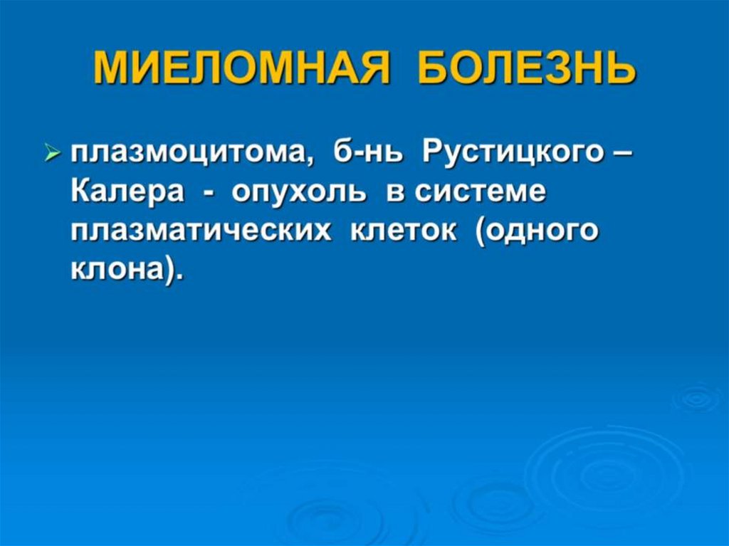 Миеломная болезнь презентация