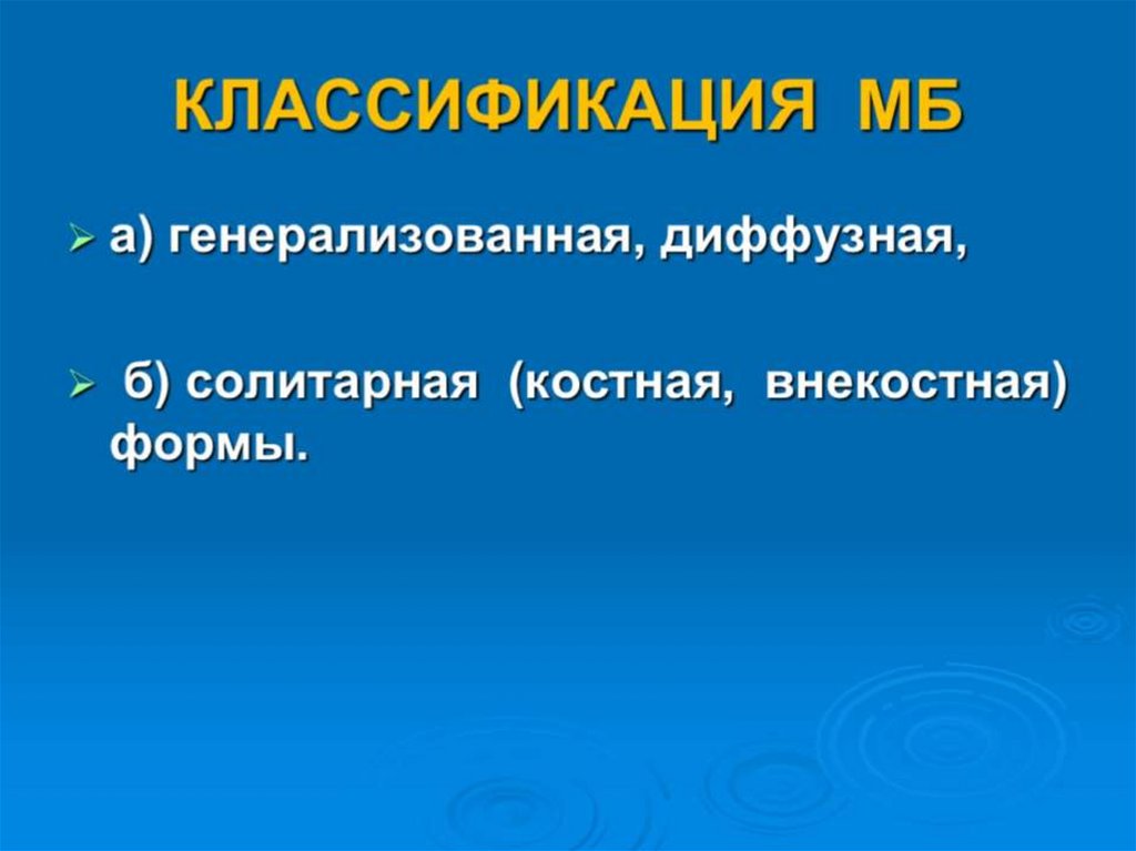 КЛАССИФИКАЦИЯ МБ