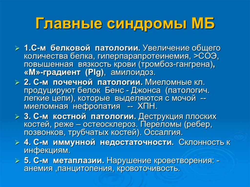 Главные синдромы МБ